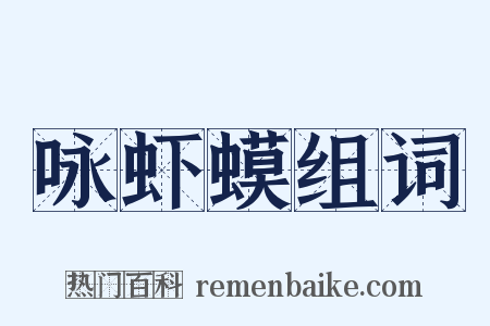 咏虾蟆组词是什么意思的图片